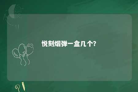 悦刻烟弹一盒几个�？ 